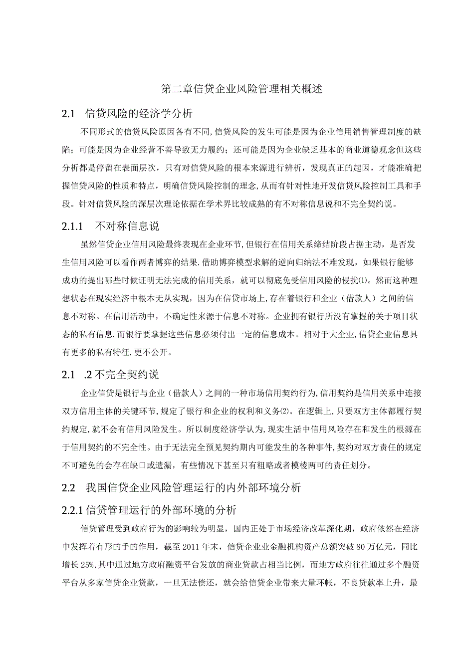 【《信贷企业风险管理分析—以M企业为例》13000字（论文）】.docx_第3页