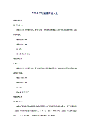 2024年明星邀请函大全.docx