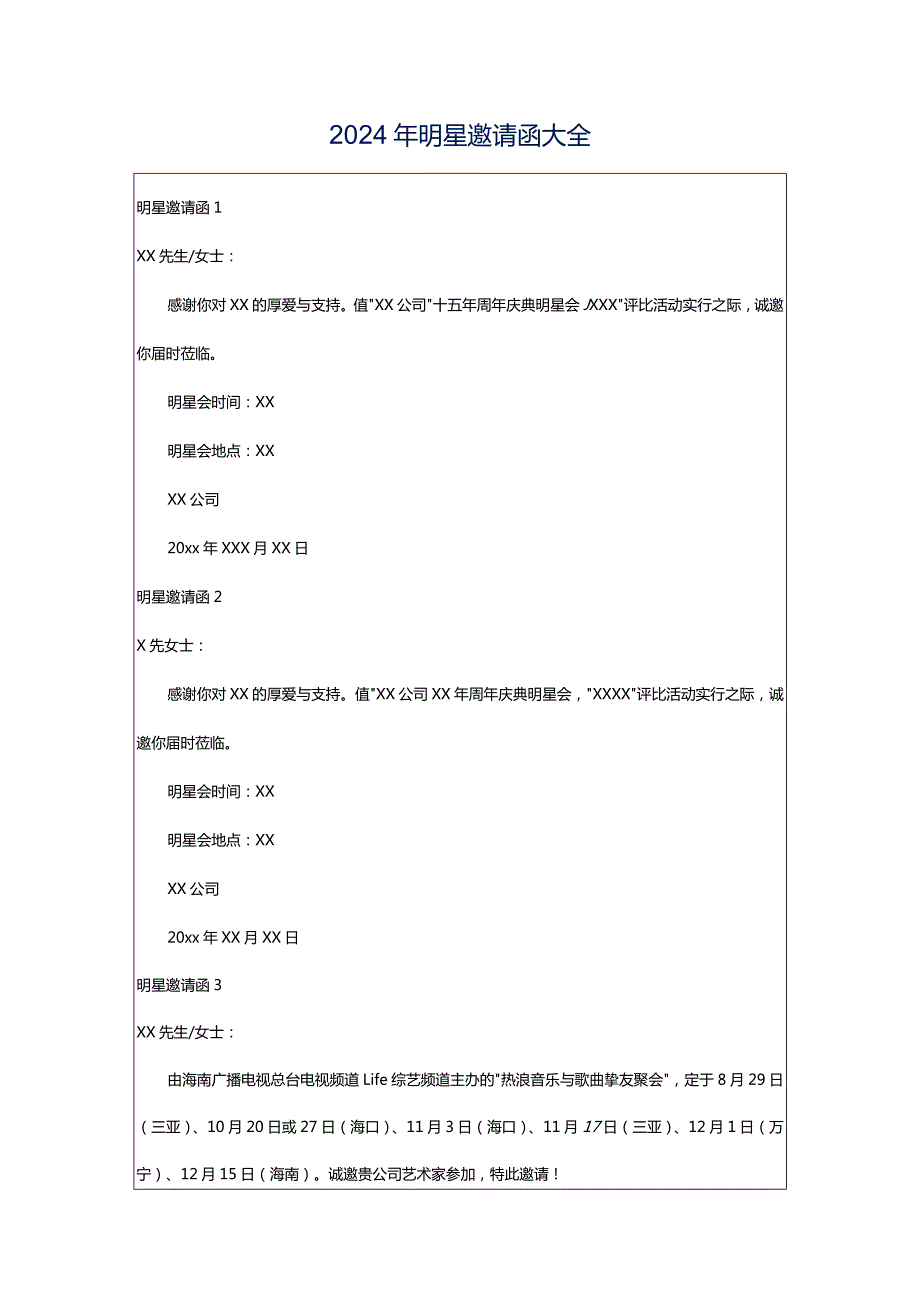 2024年明星邀请函大全.docx_第1页