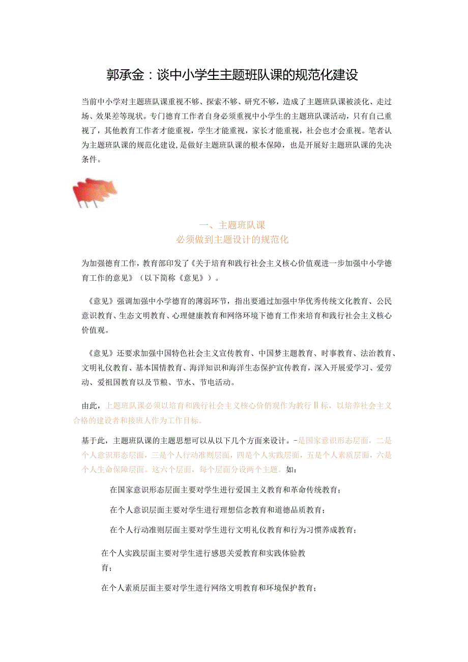 郭承金：谈中小学生主题班队课的规范化建设.docx_第1页