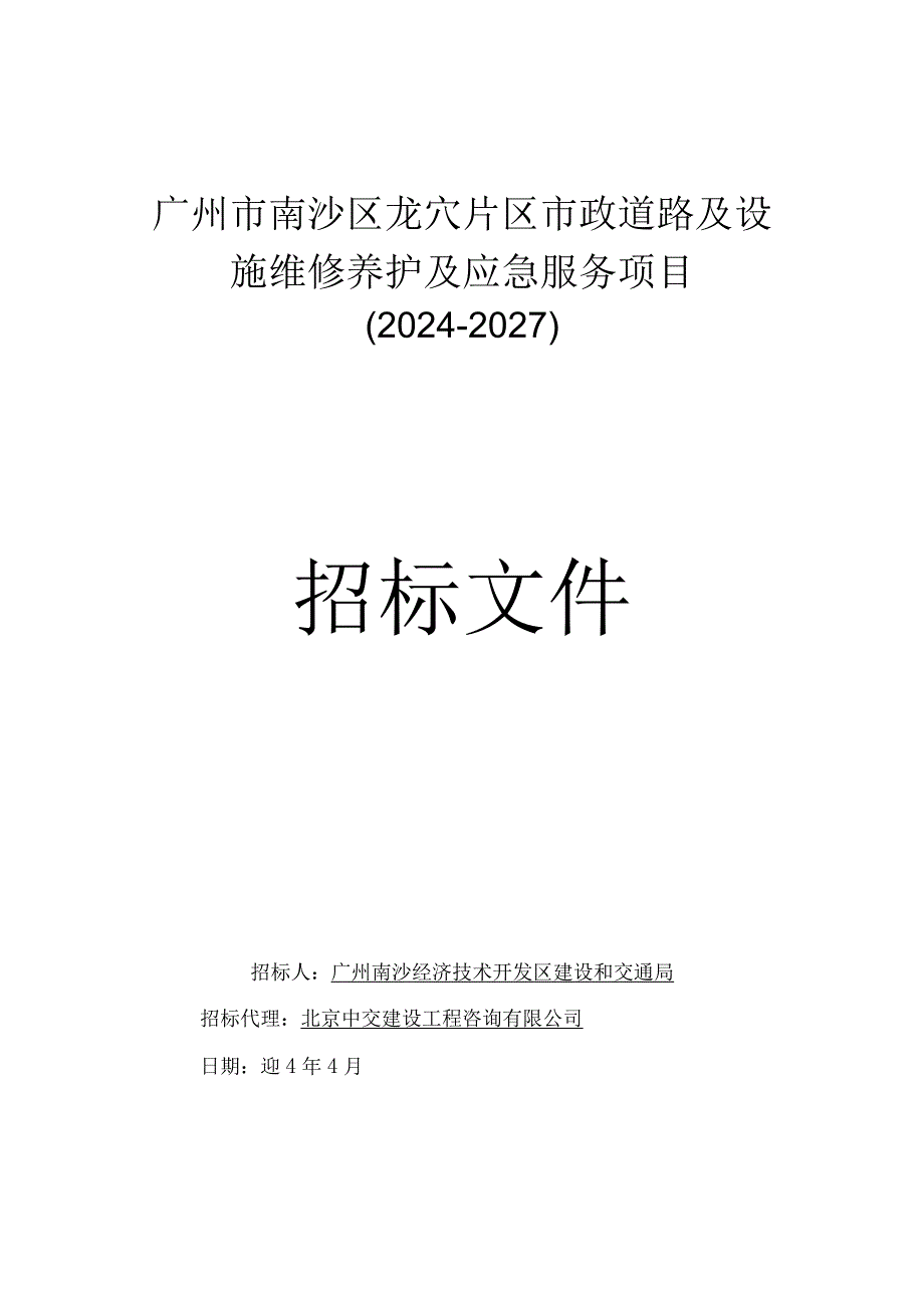 市政道路及设施维修养护及应急服务项目招标文件.docx_第1页