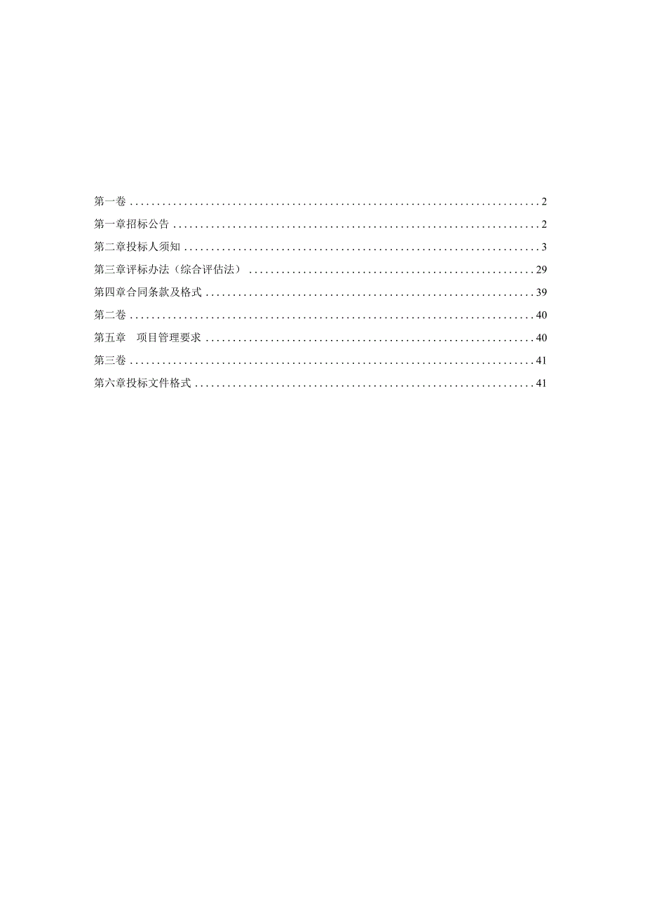 市政道路及设施维修养护及应急服务项目招标文件.docx_第2页