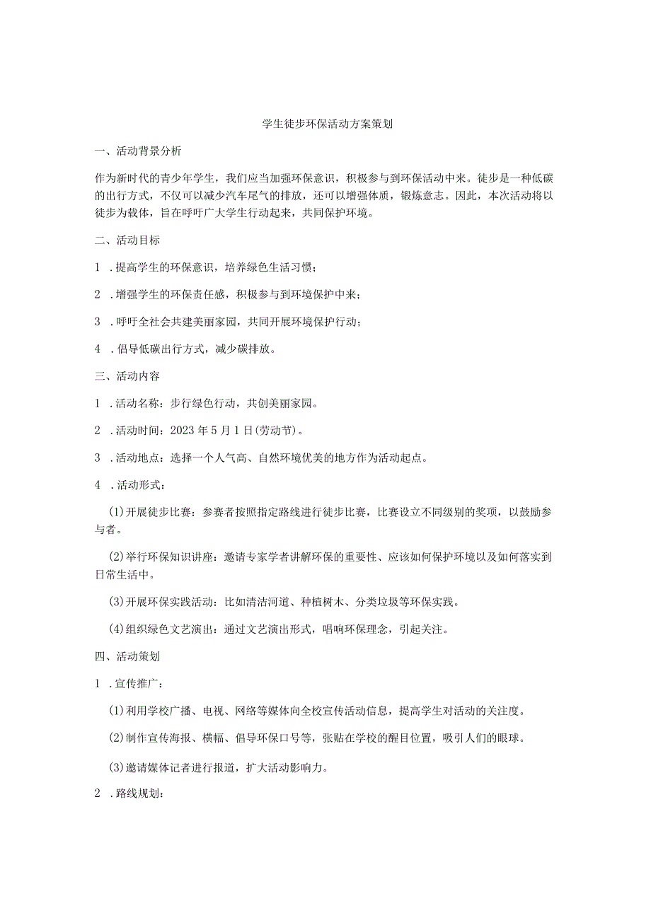 学生徒步环保活动方案策划.docx_第1页