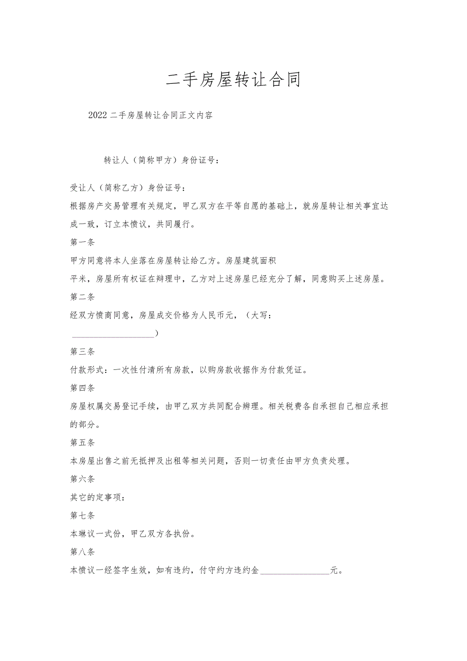 二手房屋转让合同.docx_第1页