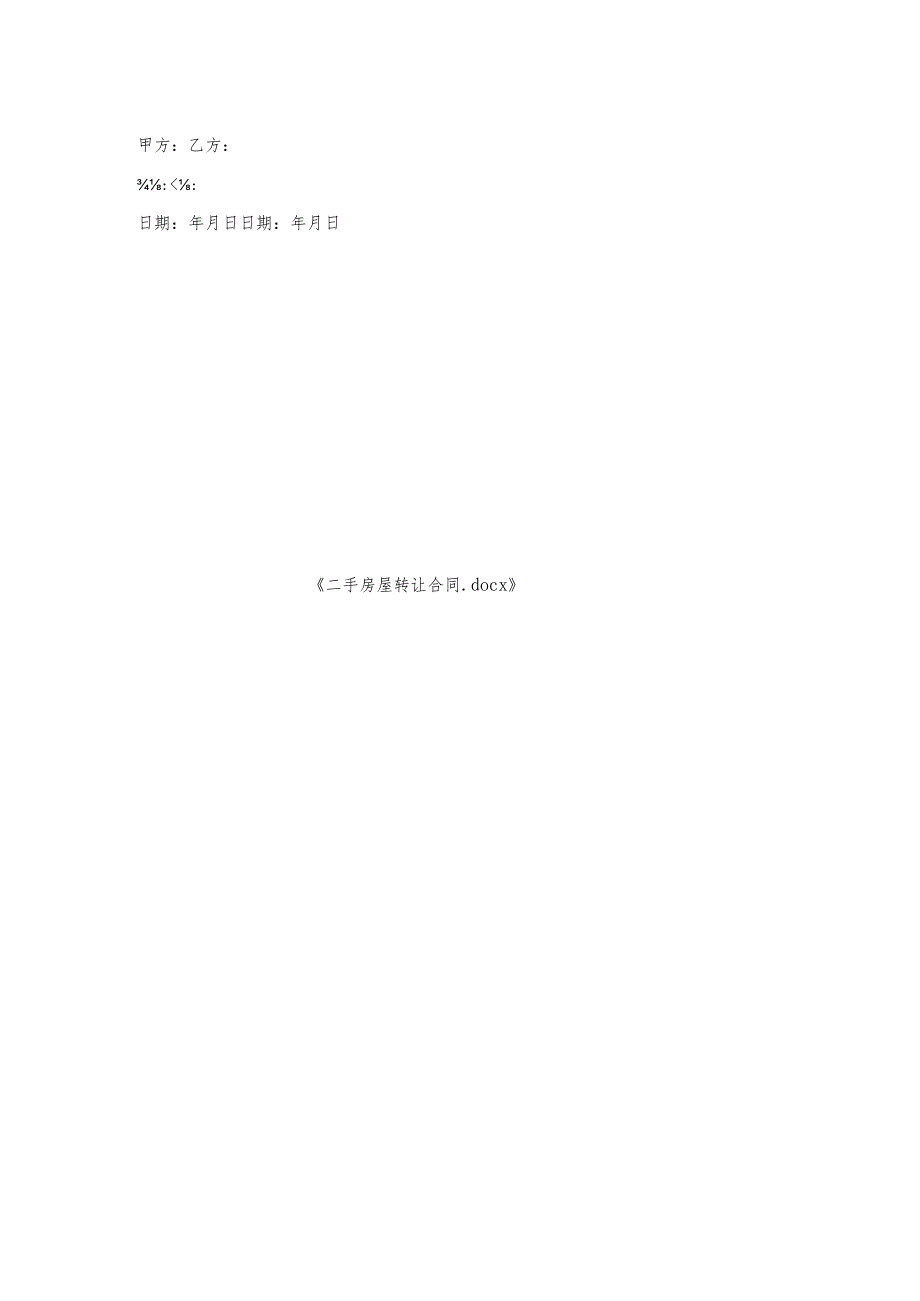 二手房屋转让合同.docx_第2页