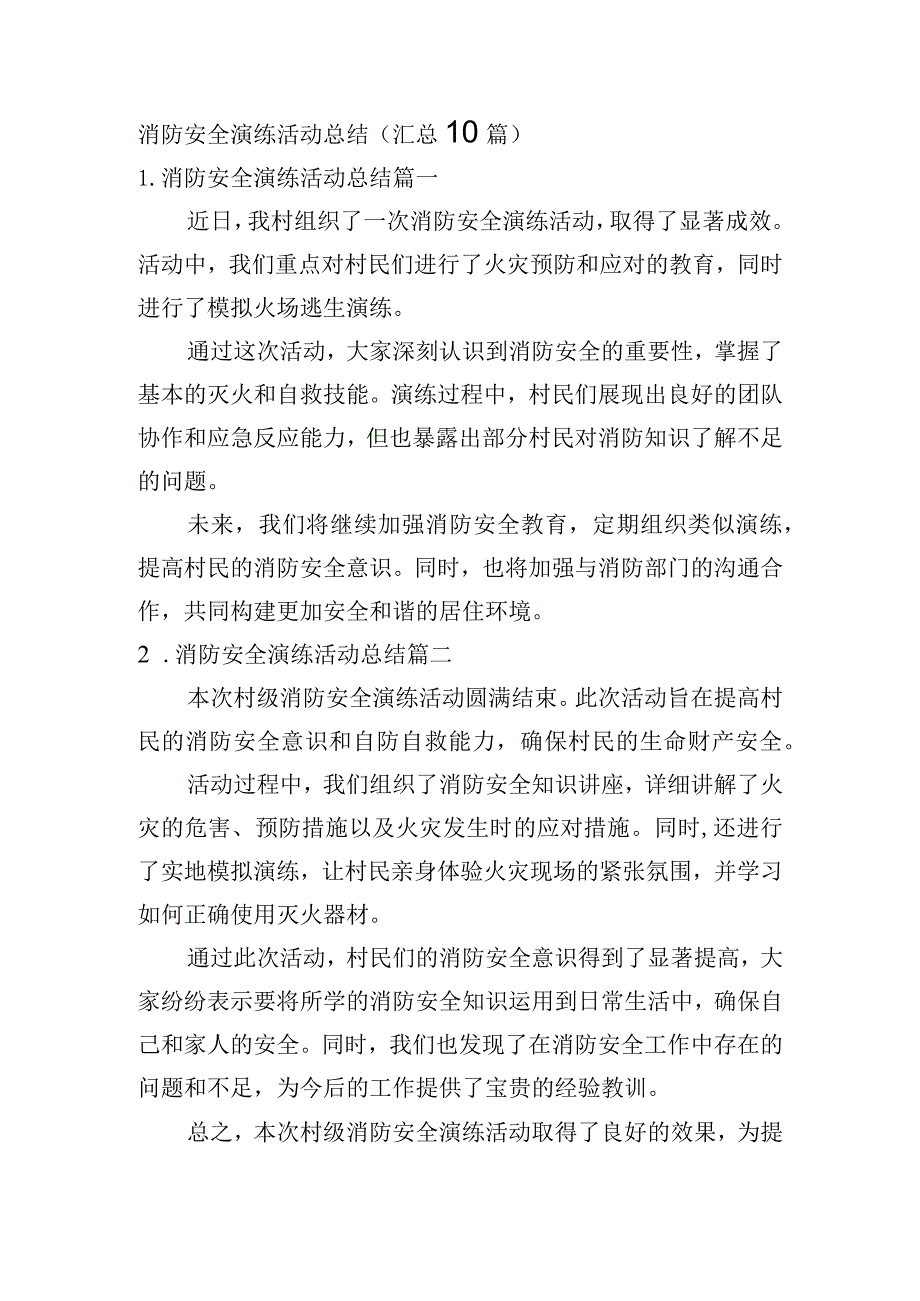 消防安全演练活动总结（汇总10篇）.docx_第1页