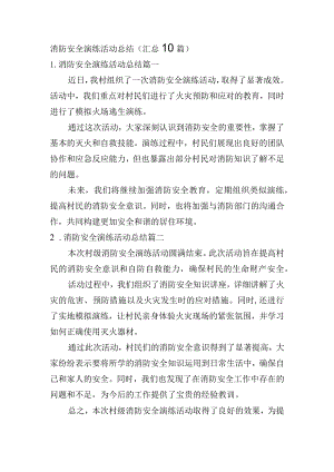 消防安全演练活动总结（汇总10篇）.docx