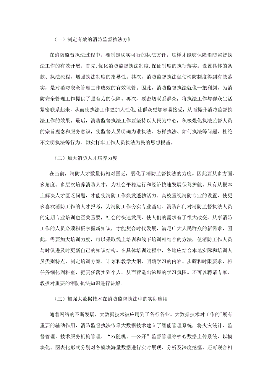 新形势下消防监督执法规范化建设研究.docx_第3页