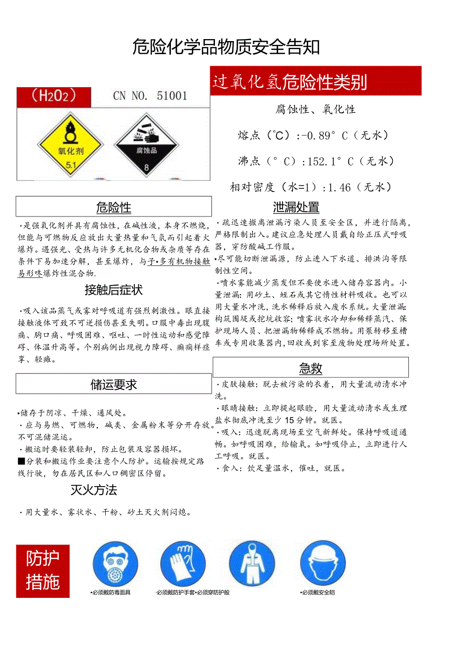 过氧化氢安全告知卡.docx_第1页