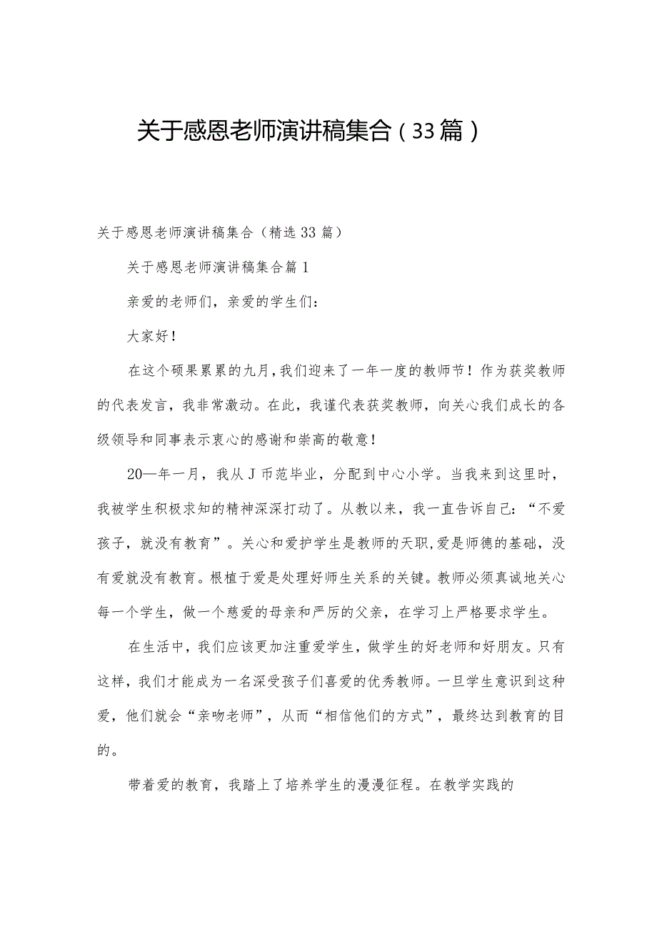 关于感恩老师演讲稿集合（33篇）.docx_第1页