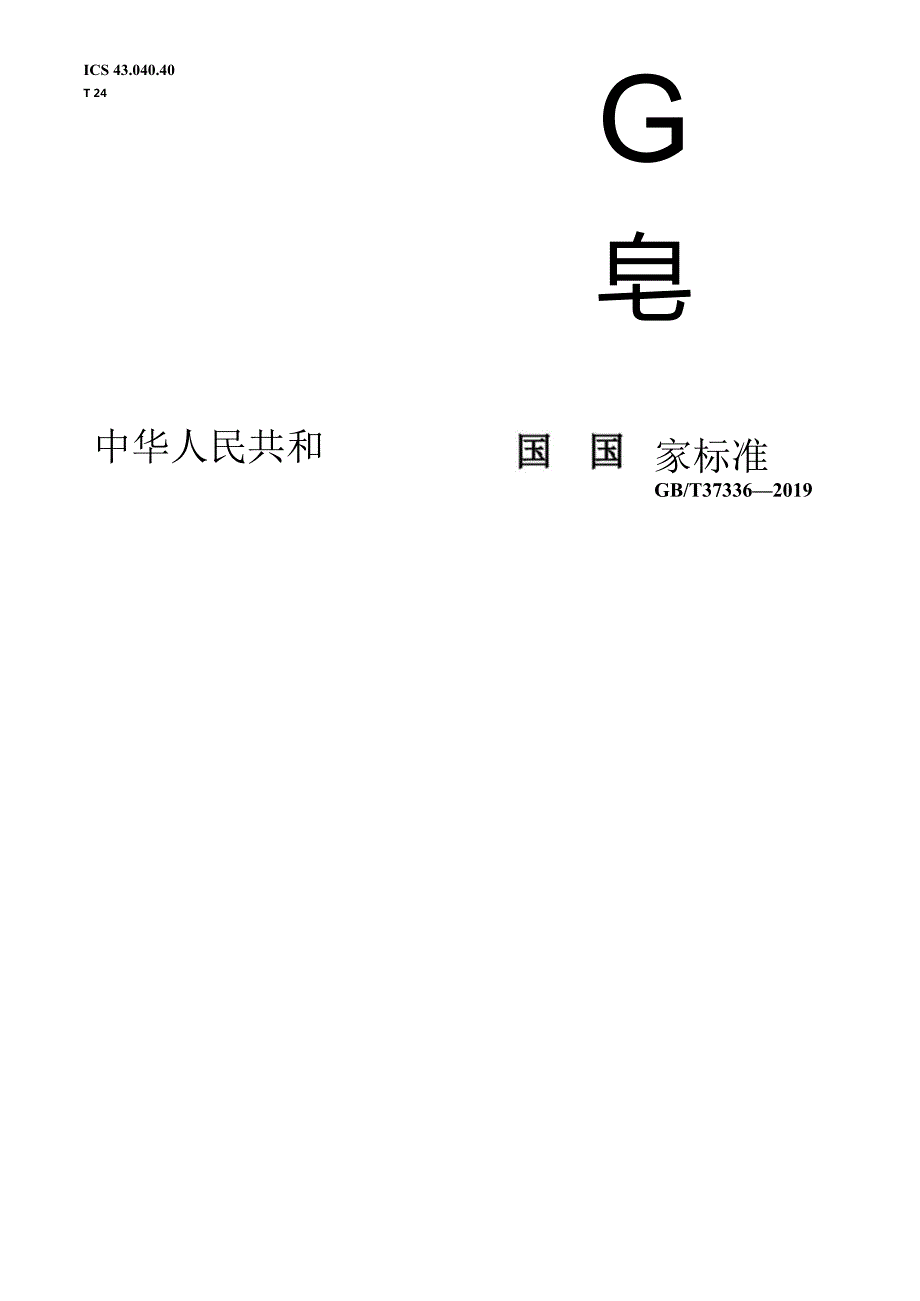 GB／T37336-2019汽车制动鼓（GB）.docx_第1页