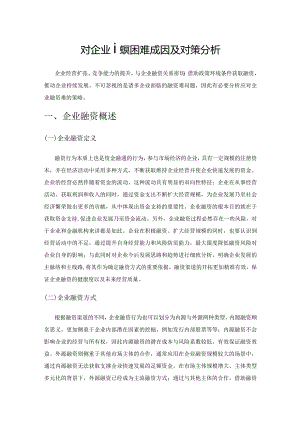 对企业融资困难成因及对策分析.docx