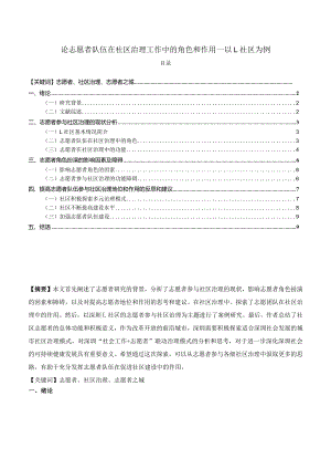 【《论志愿者队伍在社区治理工作中的角色和作用—以L社区为例》8000字（论文）】.docx