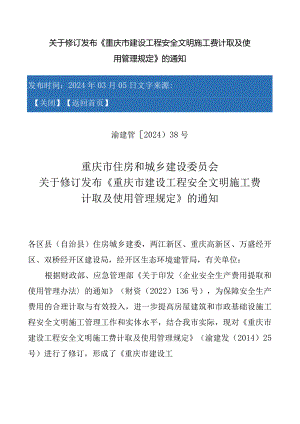 渝建管〔2024〕38号-《重庆市建设工程安全文明施工费计取及使用管理规定》的通知（含施工费标准和组成）.docx