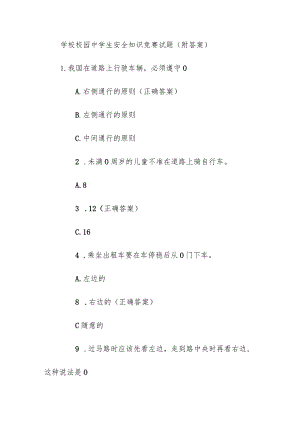 学校校园中学生安全知识竞赛试题（附答案）.docx