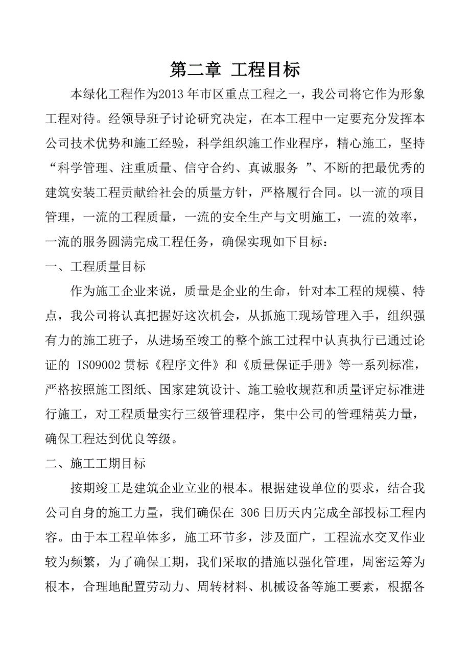 华亭工业园区生态环境恢复治理工程（二标段）园林绿化施工方案(全).doc_第3页