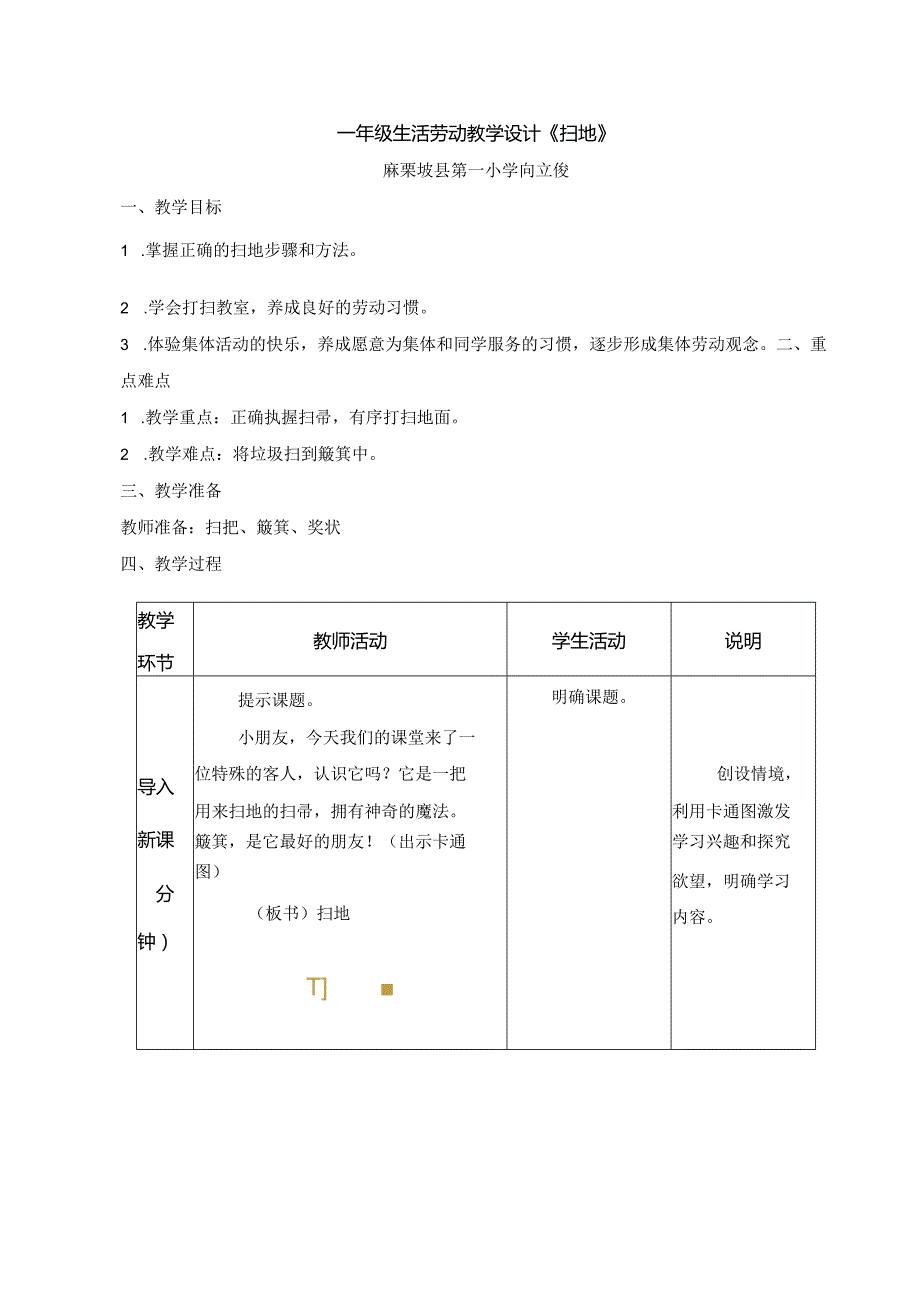 扫地（表格式）.docx_第1页