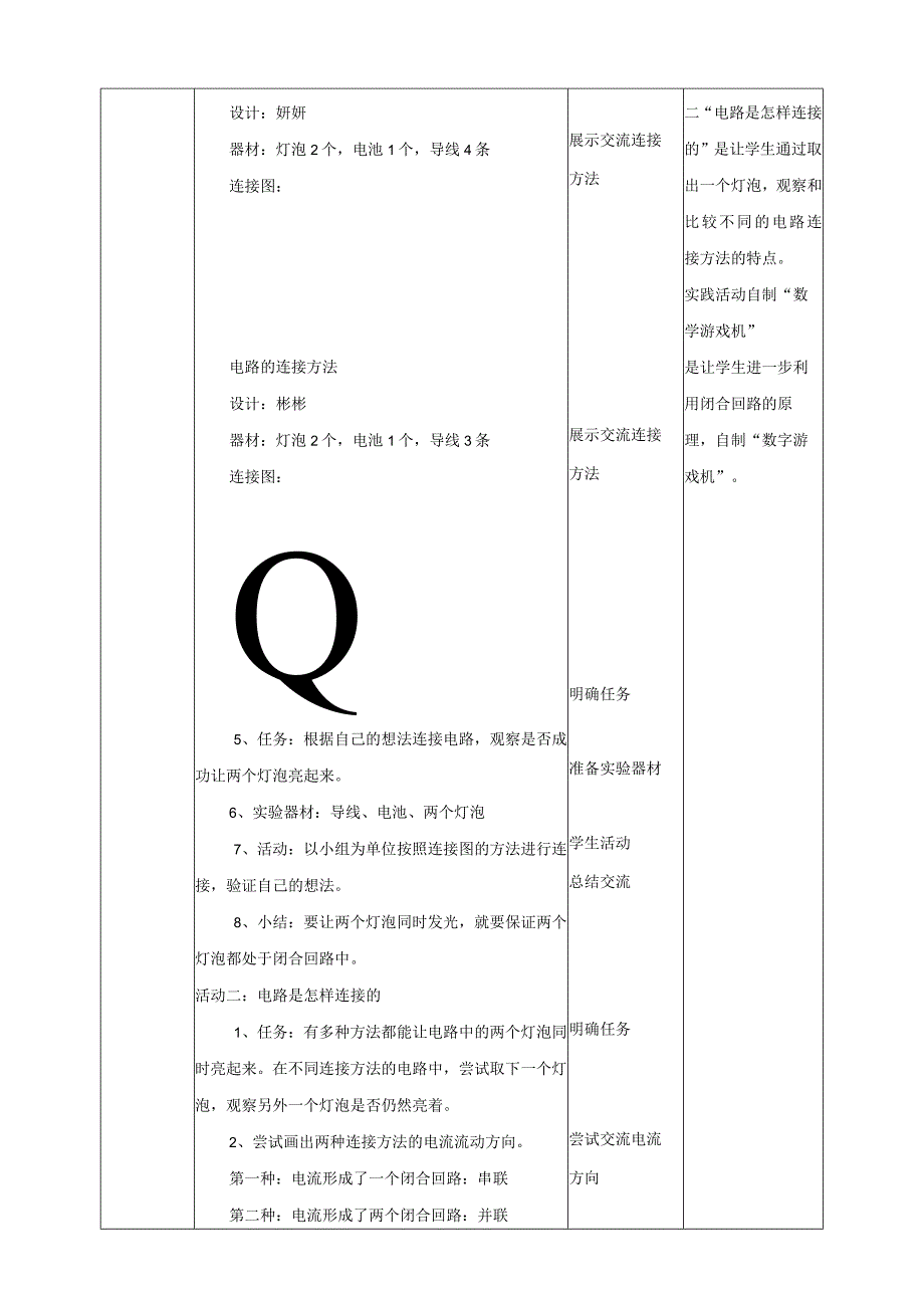 粤教粤科版小学科学四上第四单元第20课《电路的研究》教案.docx_第2页