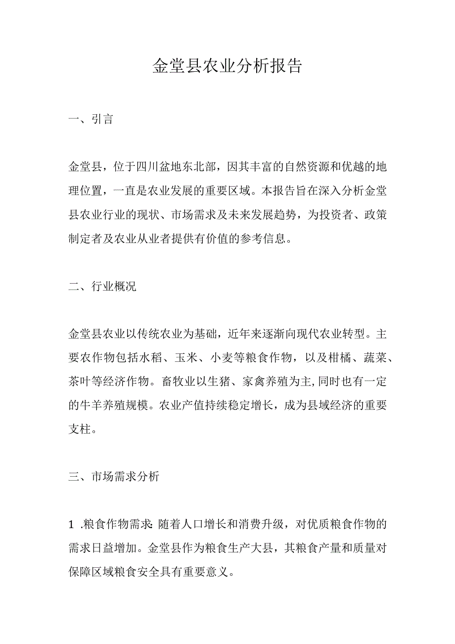 金堂县农业分析报告.docx_第1页