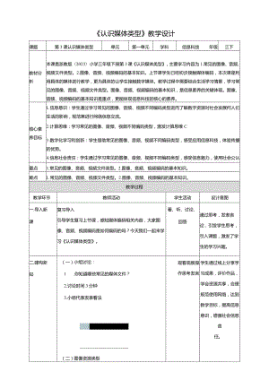 浙教版信息科技三下第3课认识媒体类型教学设计（表格式）.docx