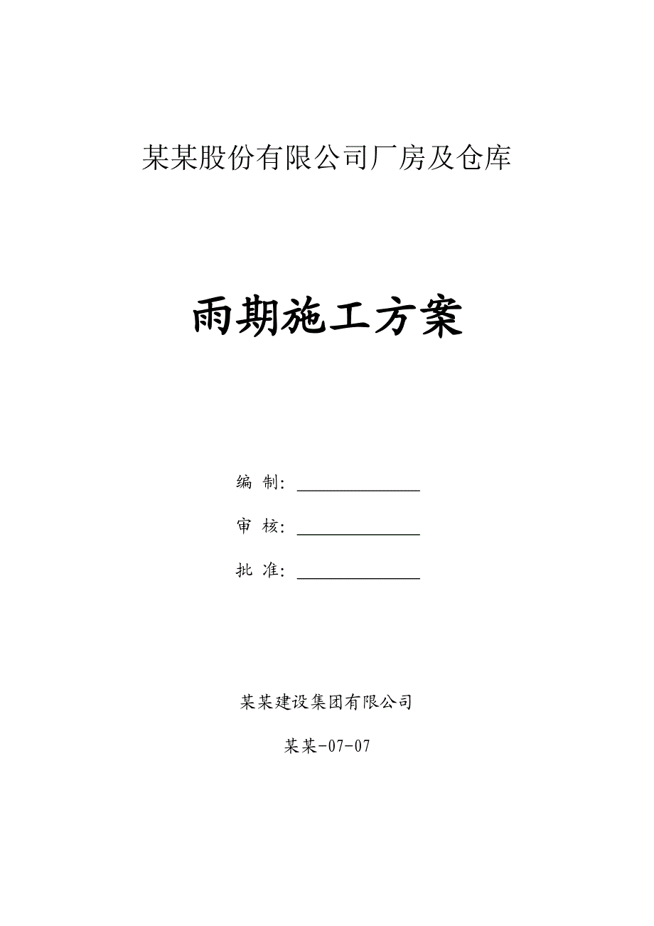 厂房及仓库雨季施工方案.doc_第1页