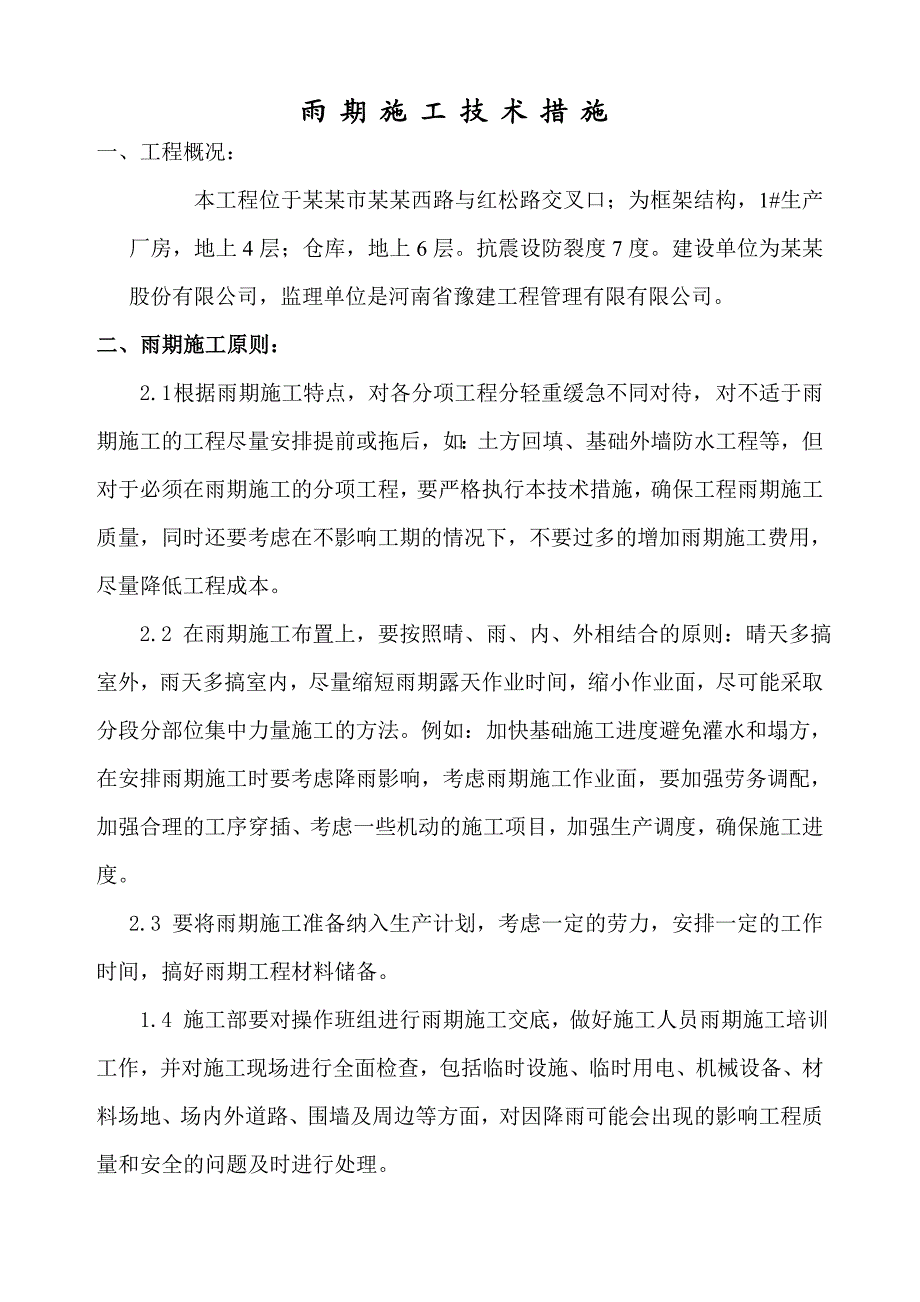 厂房及仓库雨季施工方案.doc_第2页