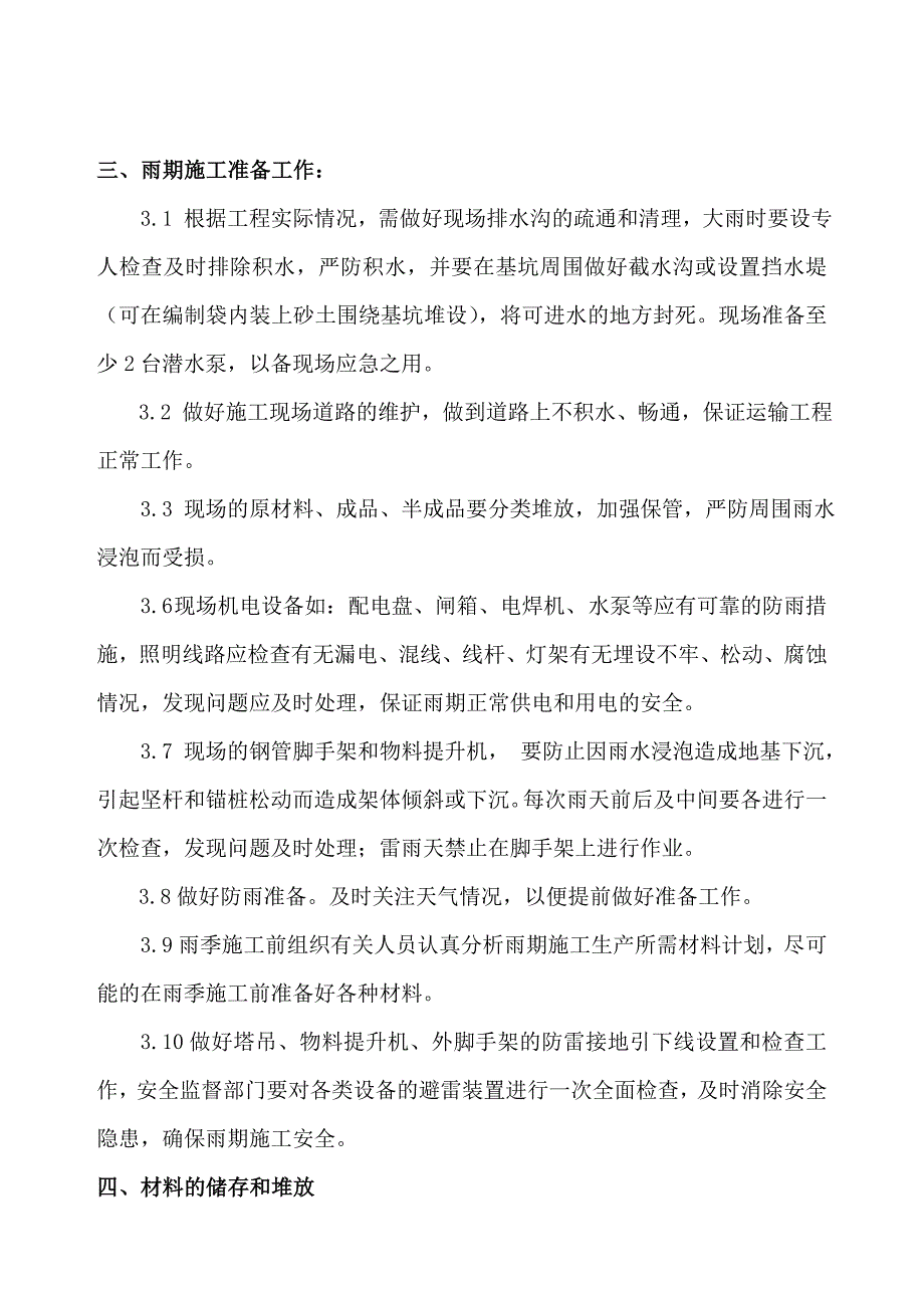 厂房及仓库雨季施工方案.doc_第3页