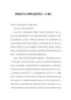 顶岗实习心得体会的范文（32篇）.docx