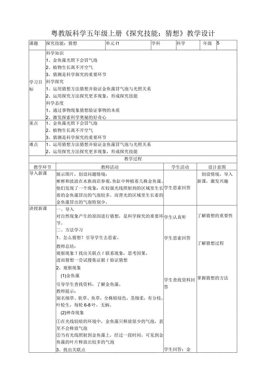 小学科学5年级上册《探究技能：猜想》教学设计.docx_第1页