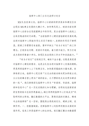 指挥中心部门主任交流研讨发言.docx