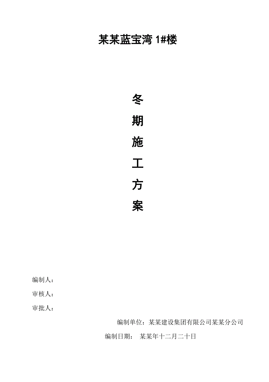 华益蓝宝湾1#楼冬季施工方案().doc_第1页