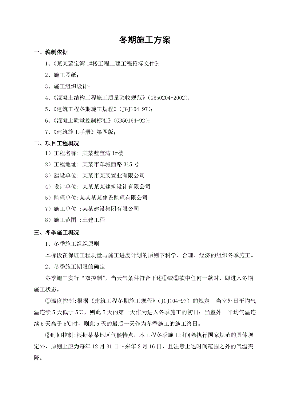 华益蓝宝湾1#楼冬季施工方案().doc_第2页