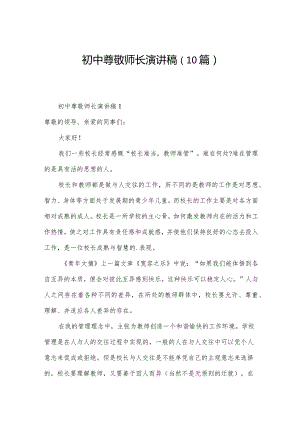 初中尊敬师长演讲稿（10篇）.docx