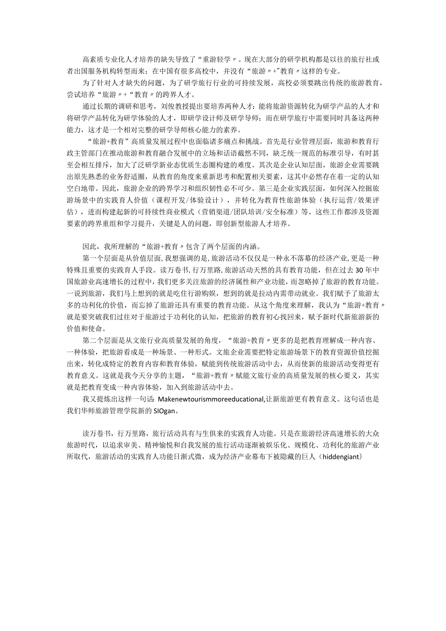 文旅深度融合趋势下的“旅游+教育”.docx_第2页