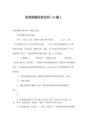 实用商铺买卖合同（32篇）.docx