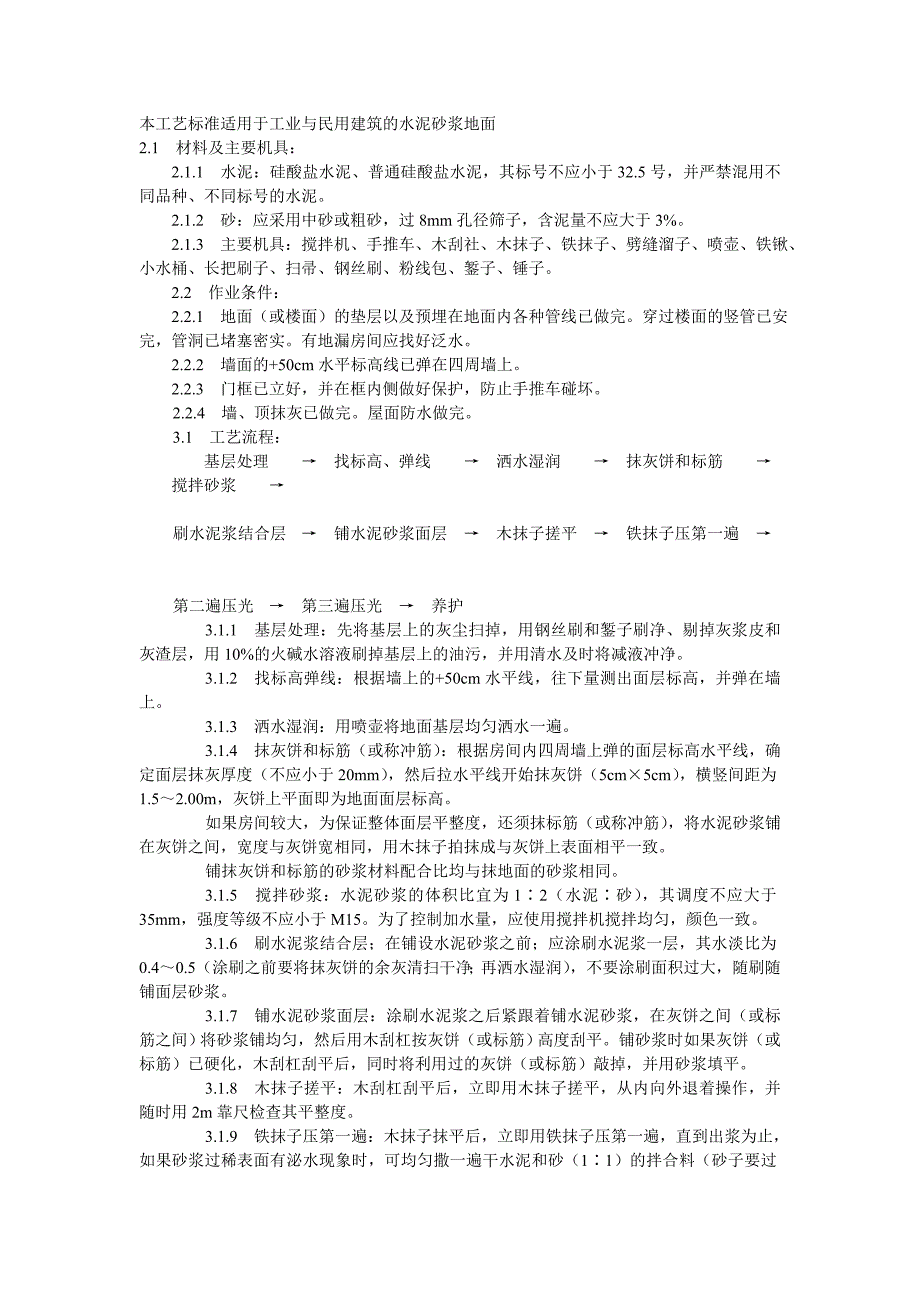 厂房水泥砂浆地面施工工艺.doc_第1页