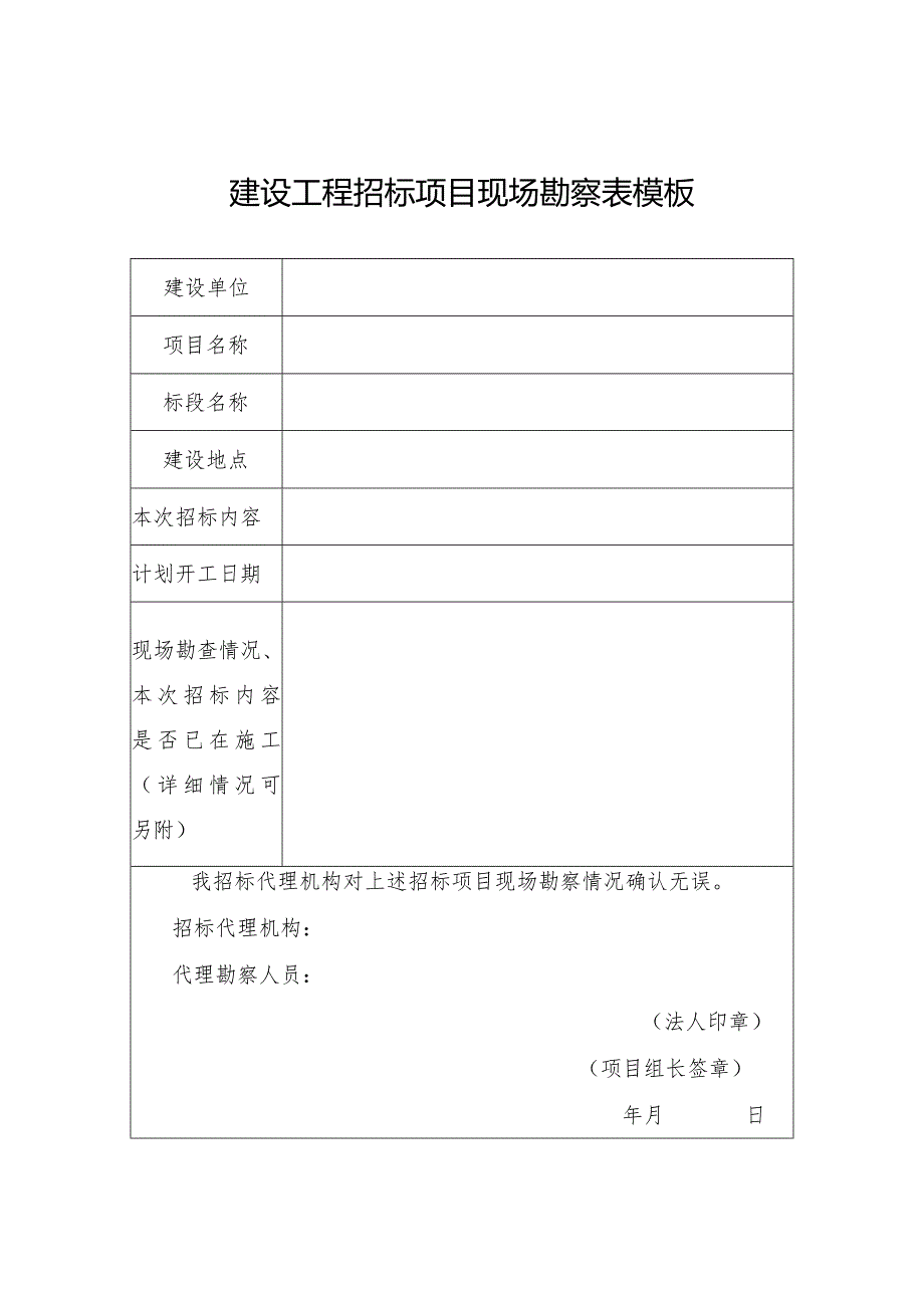 建设工程招标项目现场勘察表模板.docx_第1页