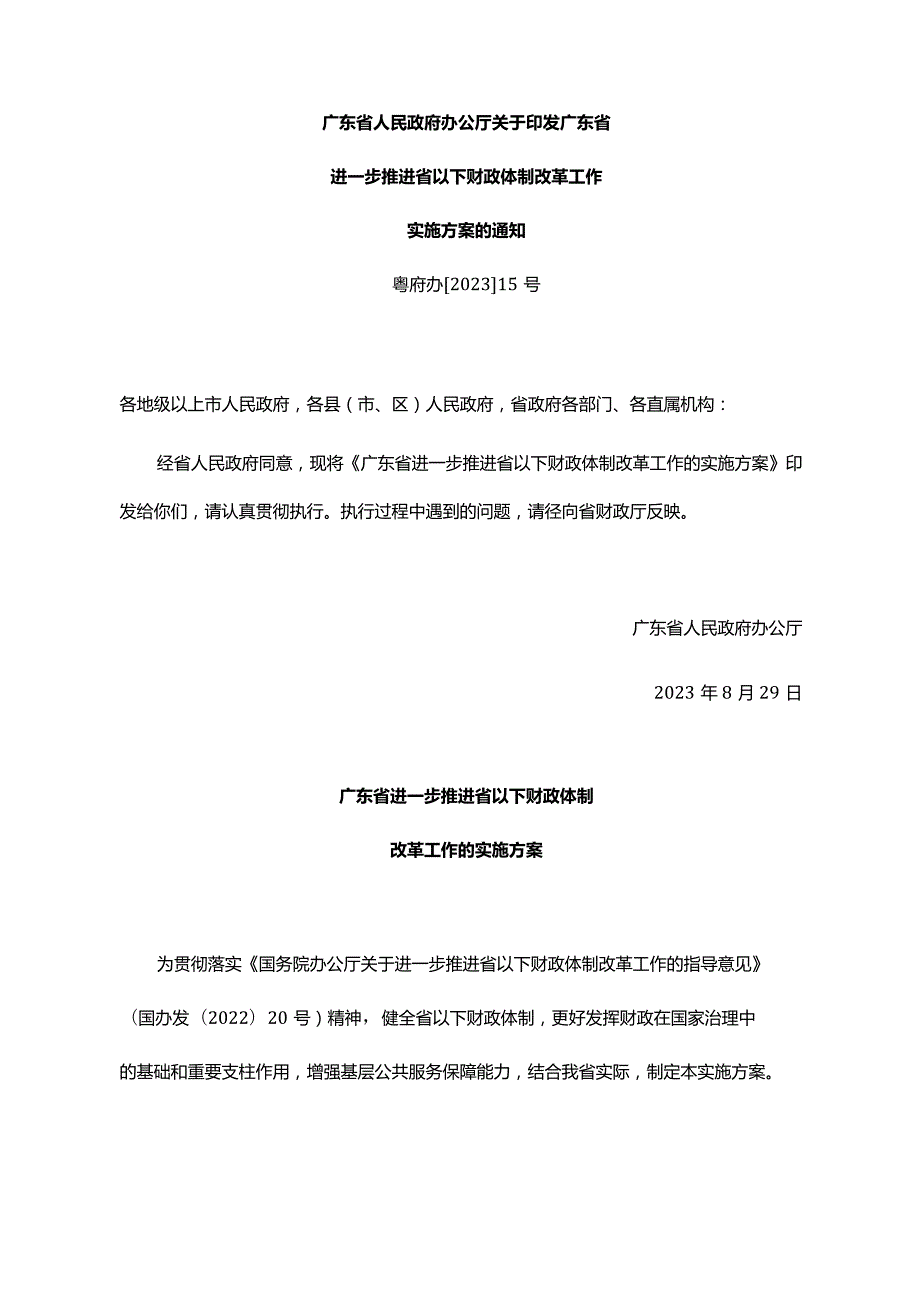 《广东省人民政府办公厅关于印发广东省进一步推进省以下财政体制改革工作实施方案的通知》（粤府办〔2023〕15号）.docx_第1页