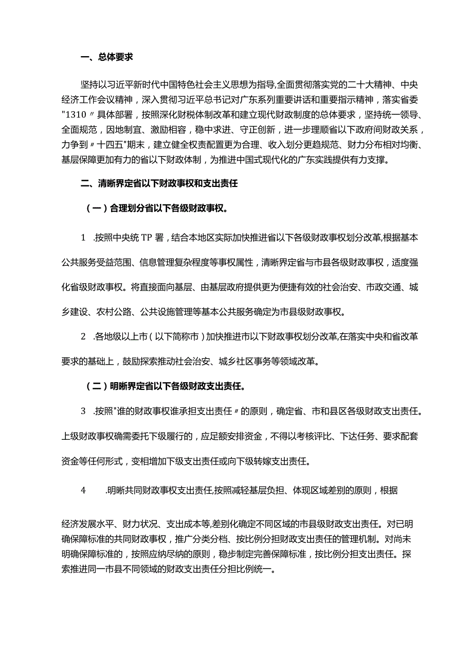 《广东省人民政府办公厅关于印发广东省进一步推进省以下财政体制改革工作实施方案的通知》（粤府办〔2023〕15号）.docx_第2页