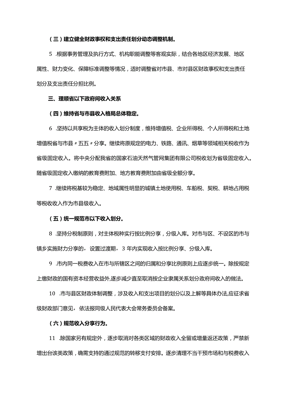 《广东省人民政府办公厅关于印发广东省进一步推进省以下财政体制改革工作实施方案的通知》（粤府办〔2023〕15号）.docx_第3页