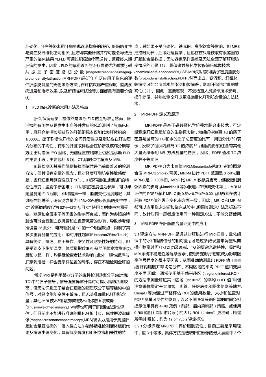 磁共振质子密度脂肪分数（MRI-PDFF）在肝脂肪定量中的应用.docx_第2页