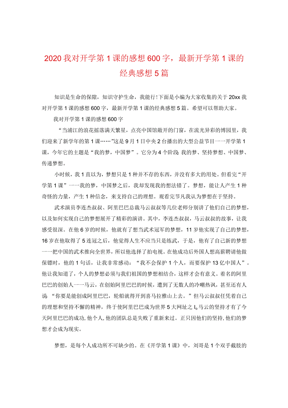 2024我对开学第一课的感想600字精选开学第一课的经典感想5篇.docx_第1页