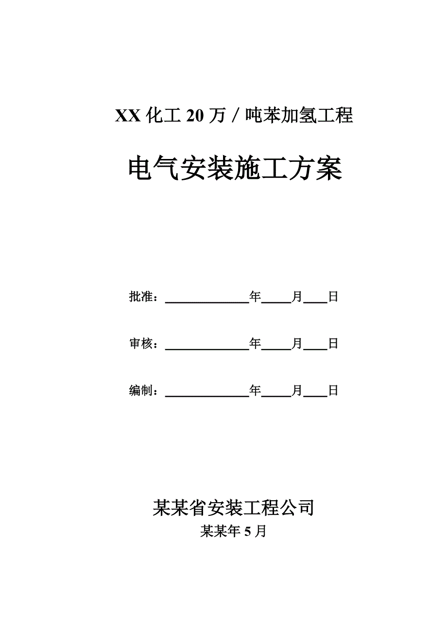 厂房电气施工方案#河北.doc_第1页