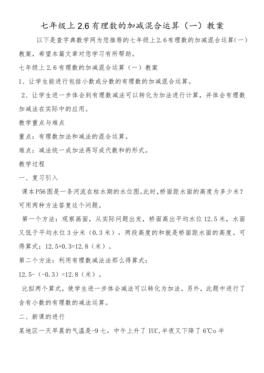 七年级上2.6有理数的加减混合运算(一)教案.docx_第1页