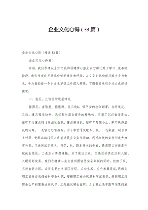 企业文化心得（33篇）.docx