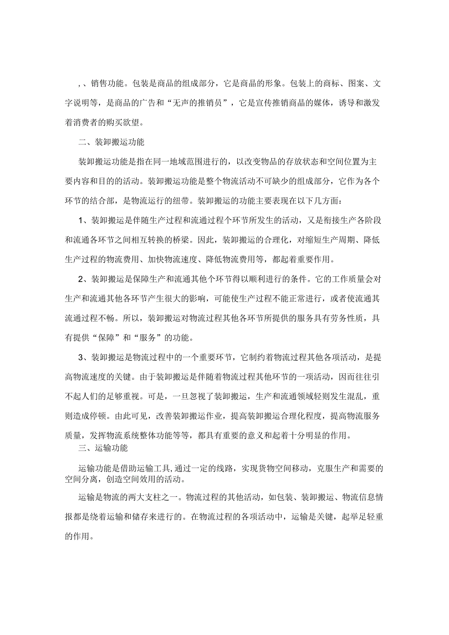 物流的基本功能及作用.docx_第2页