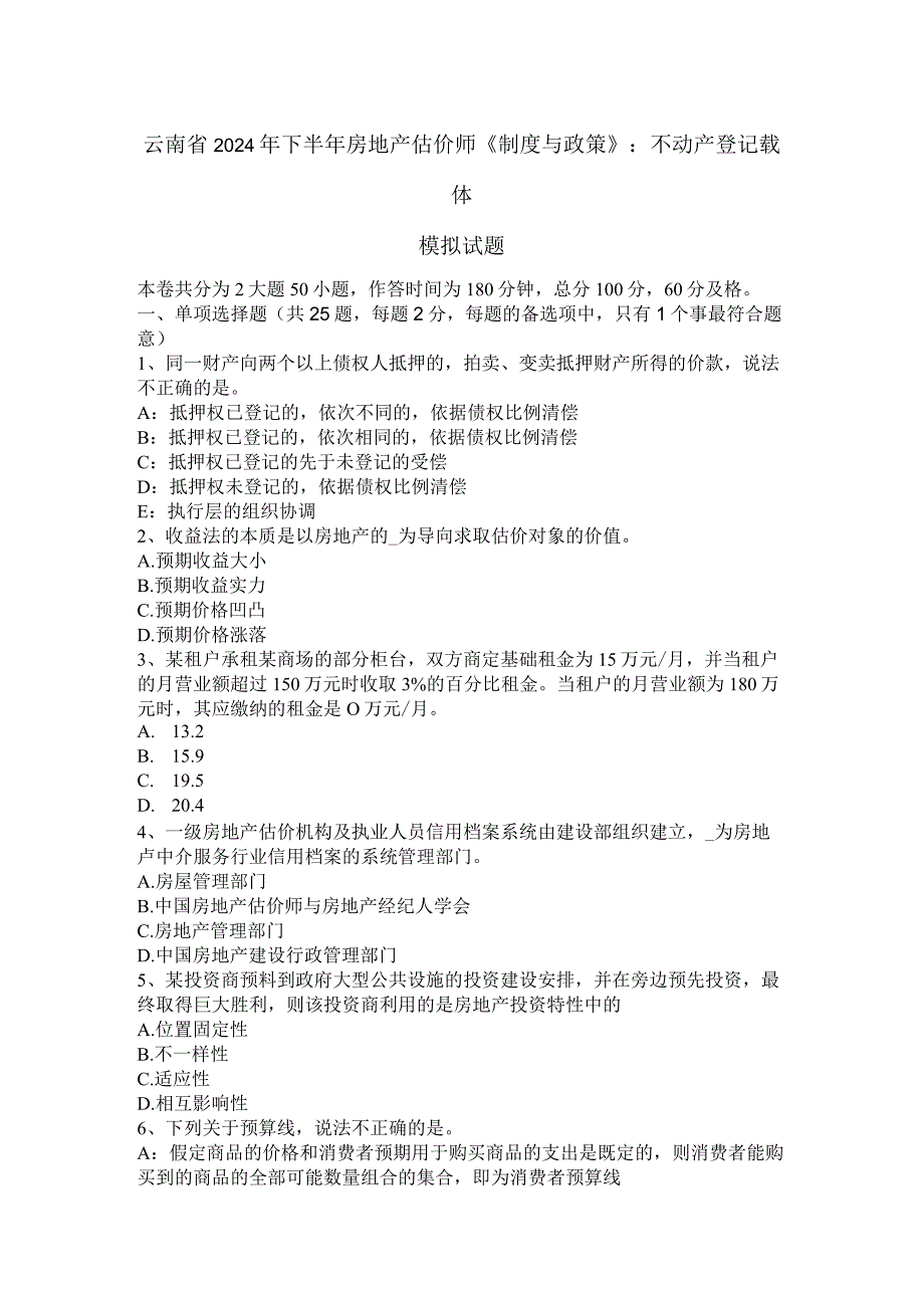 云南省2024年下半年房地产估价师《制度与政策》：不动产登记载体模拟试题.docx_第1页