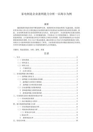 【《家电制造企业盈利能力分析—以海尔为例》10000字（论文）】.docx