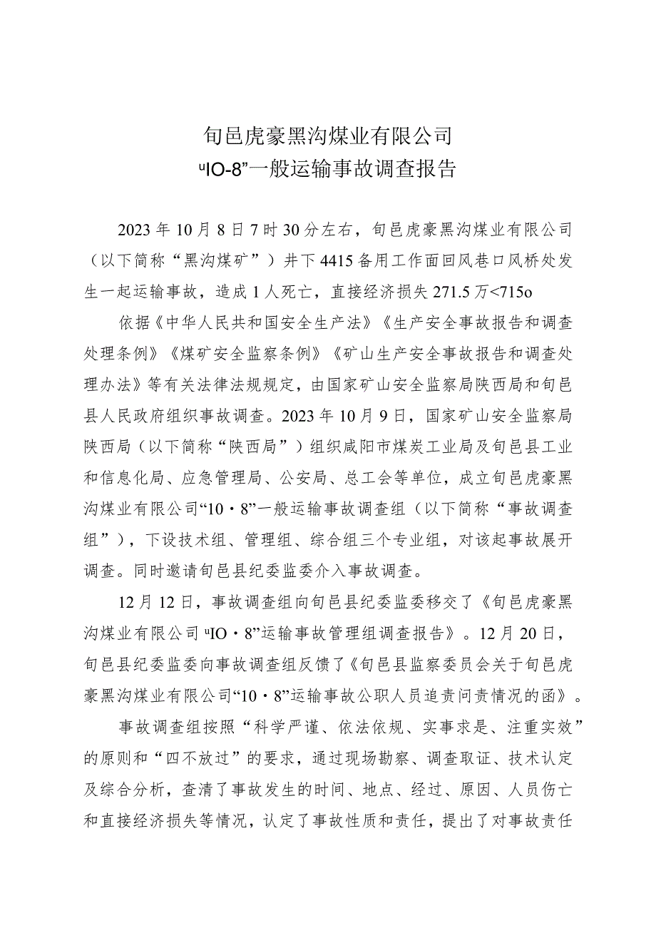 旬邑县虎豪黑沟煤矿业有限公司“10.8”一般运输事故调查报告.docx_第3页