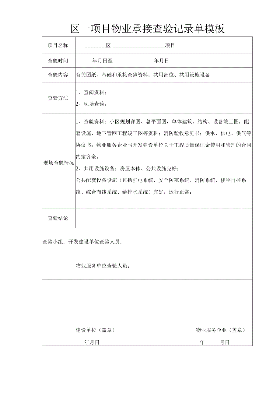 ____区____项目物业承接查验记录单模板.docx_第1页